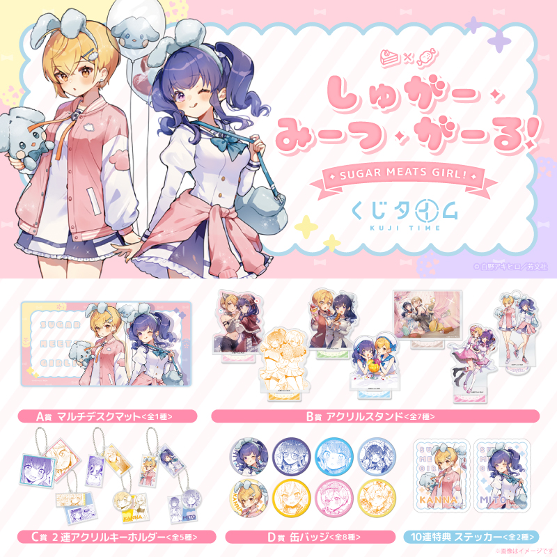『しゅがー・みーつ・がーる！』