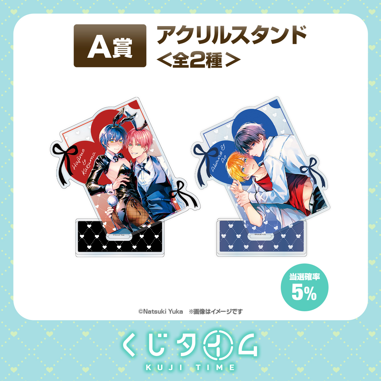 ただの友達じゃなくなる瞬間』『茜色に染まる瞬間』【くじタイム】