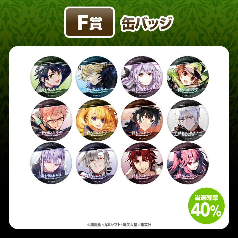 終わりのセラフ　オンラインくじ　特典 終わりのセラフ』のグッズがオンラインくじ「くじ引き堂」に登場