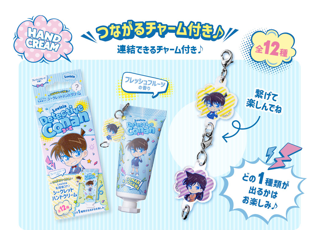 Lovisia(ラヴィジア)名探偵コナン｜シークレットハンドクリーム