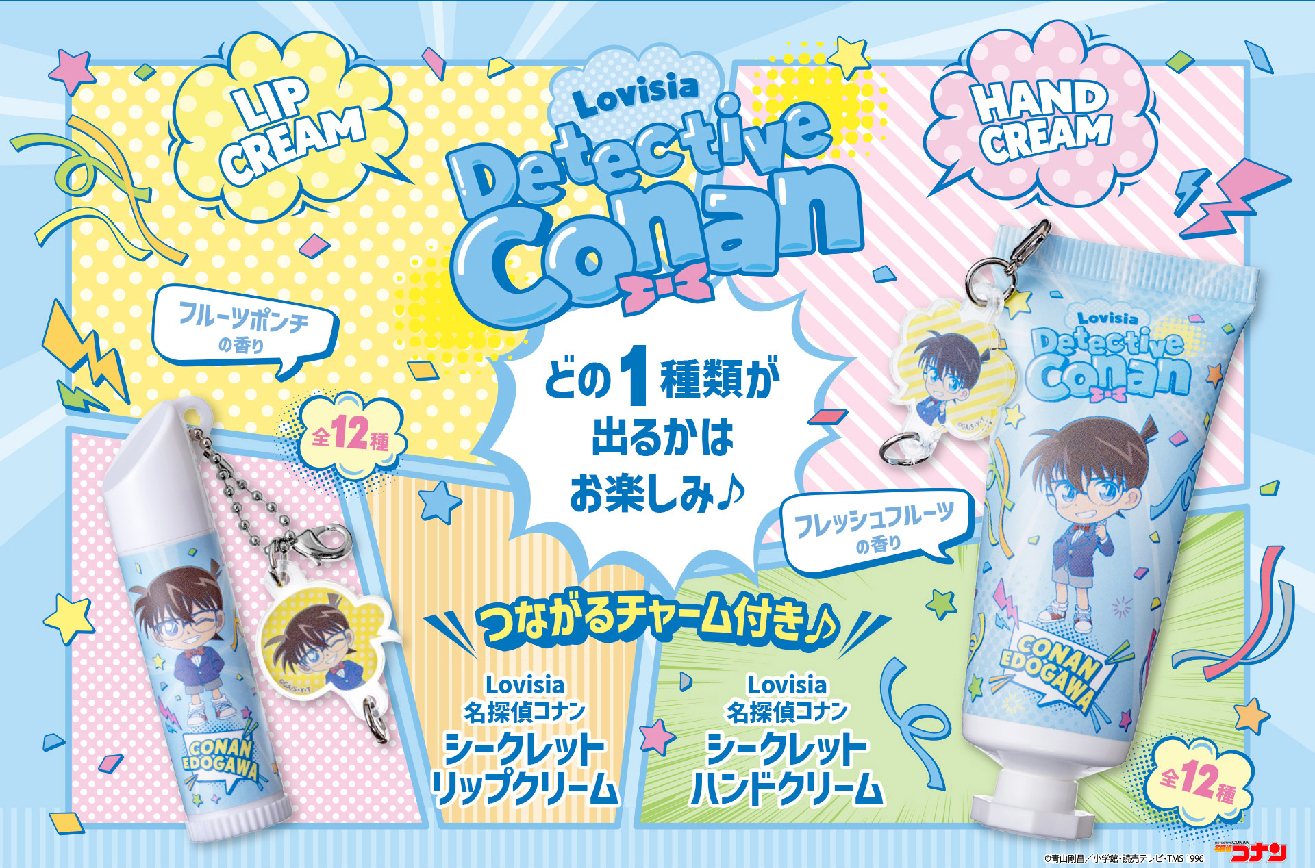 Lovisia(ラヴィジア)名探偵コナン｜シークレットハンドクリーム