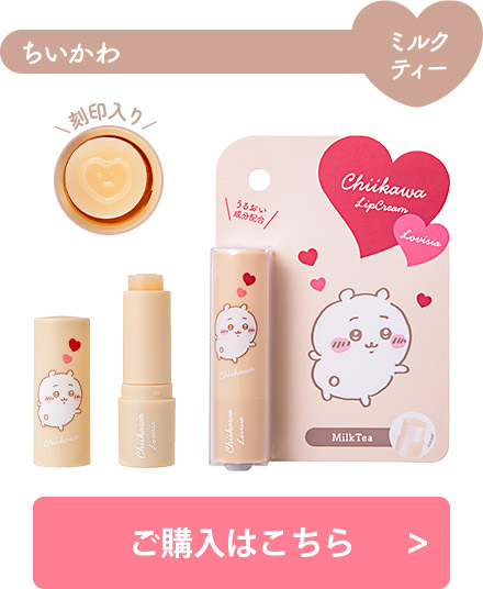 ちいかわ - ちいかわ　なめらかリップ　2本セット Lovisia(ラヴィジア)ちいかわ コスメシリーズ｜Lovisia