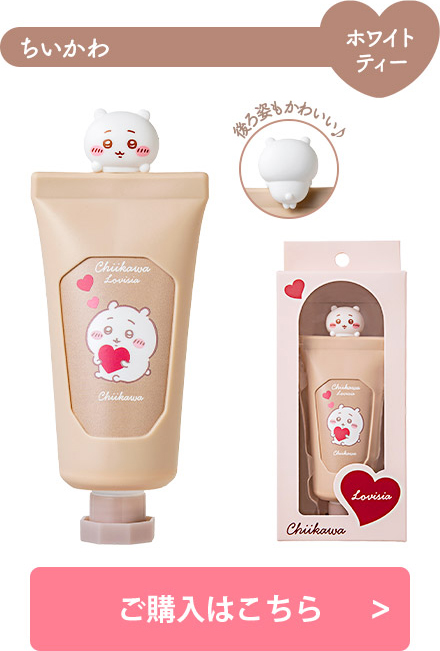 Lovisia(ラヴィジア)ちいかわ コスメシリーズ｜Lovisia