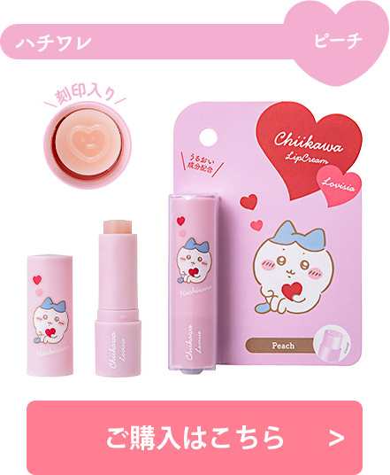 Lovisia(ラヴィジア)ちいかわ コスメシリーズ｜Lovisia