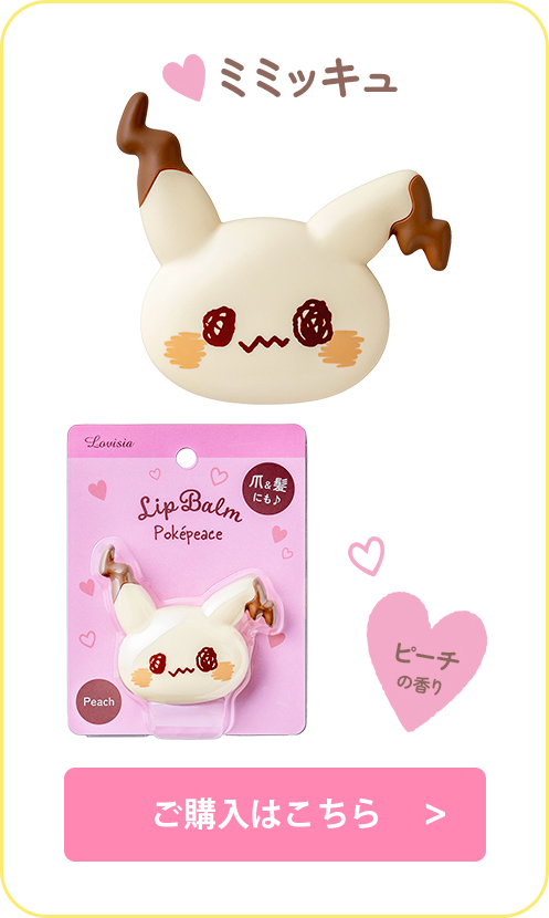 Lovisia(ラヴィジア)ポケピース コスメシリーズ｜Lovisia