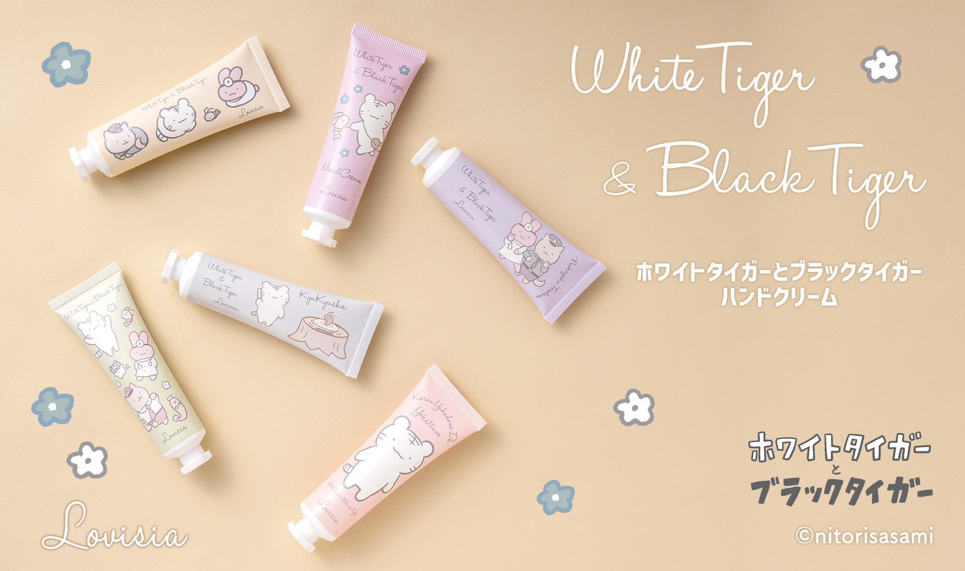 Lovisia(ラヴィジア)ホワイトタイガーとブラックタイガー ハンド