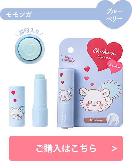 Lovisia(ラヴィジア)ちいかわ コスメシリーズ｜Lovisia