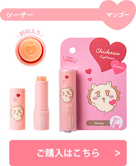 Lovisia(ラヴィジア)ちいかわ コスメシリーズ｜Lovisia
