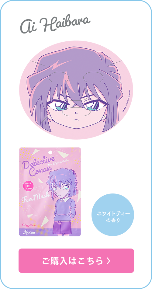 Lovisia(ラヴィジア)名探偵コナン フェイスマスク｜Lovisia
