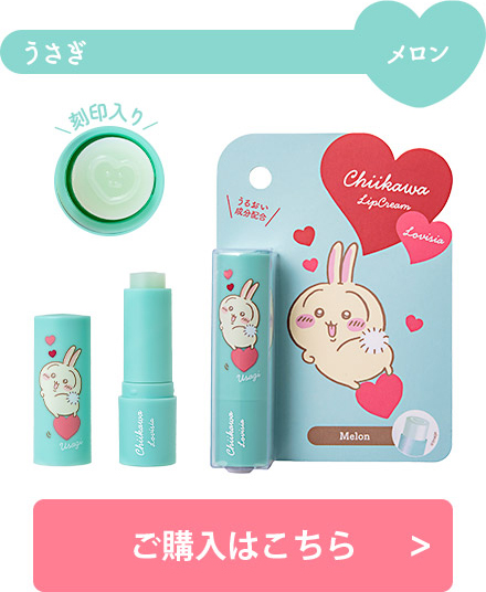 Lovisia(ラヴィジア)ちいかわ コスメシリーズ｜Lovisia