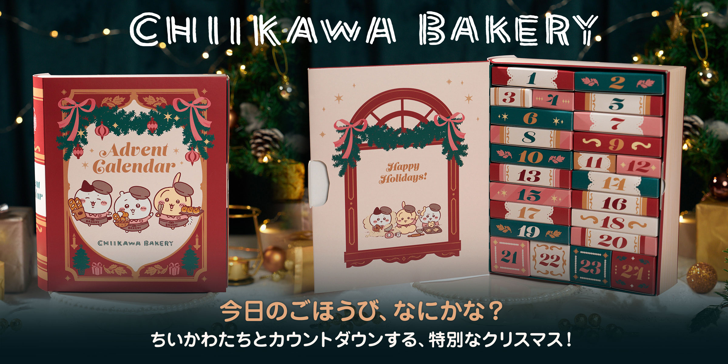 （専用ページ）アドベントカレンダー ちいかわベーカリー アドベントカレンダー
