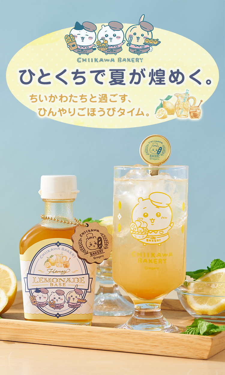 ちいかわベーカリーハニーー レモネードベース セット ちいかわベーカリー ハニーレモネードベース