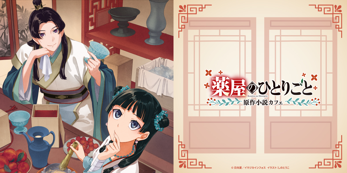 薬屋のひとりごと』原作小説カフェ