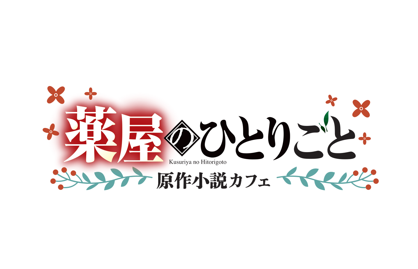 薬屋のひとりごと』原作小説カフェ