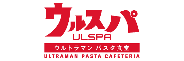 ウルトラマン パスタ食堂 ウルスパ