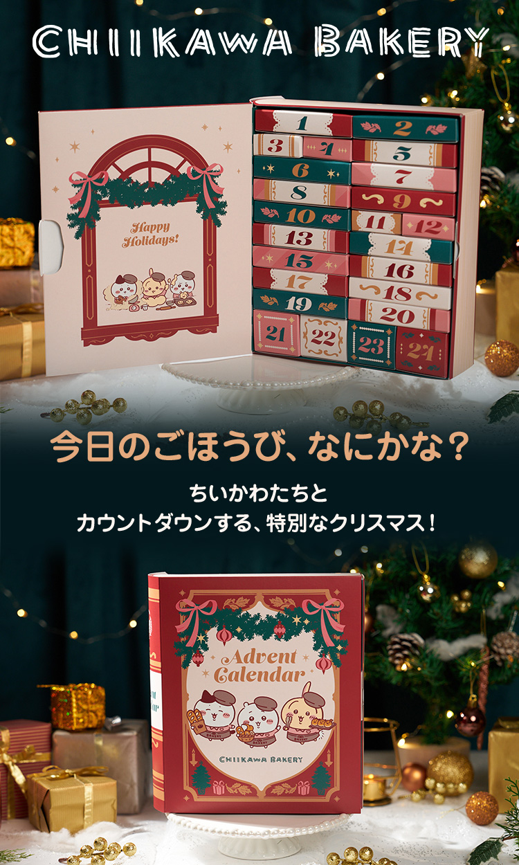 （専用ページ）アドベントカレンダー ちいかわベーカリー アドベントカレンダー