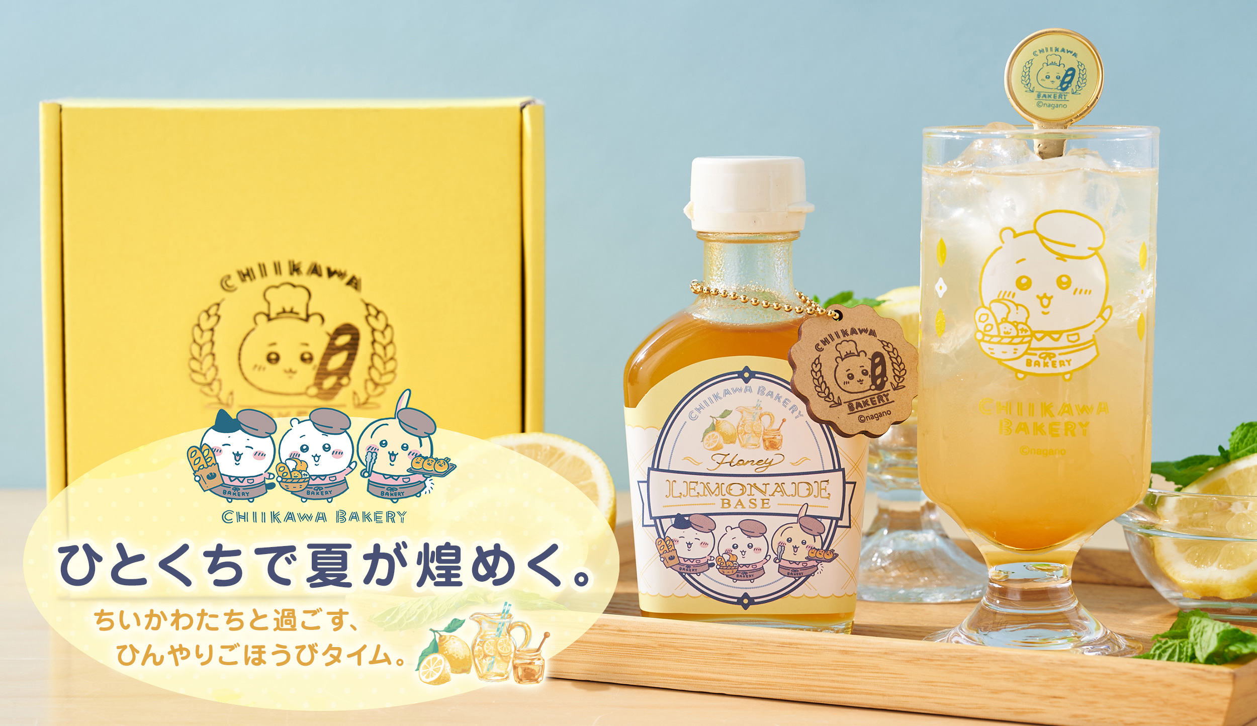 ちいかわベーカリー ハニーレモネードベース