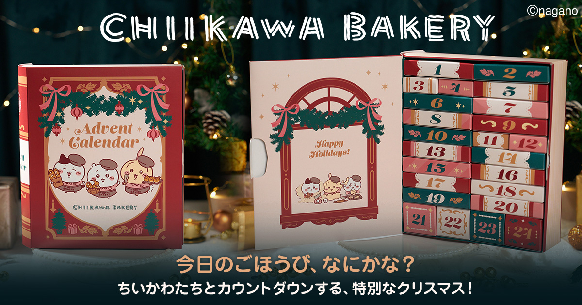 ちいかわベーカリー アドベントカレンダー
