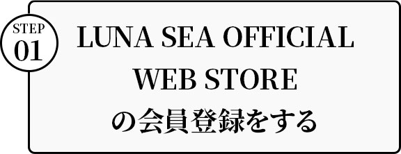 【即購入ok!!】LUNA SEA ファンクラブ会員限定スクラッチポストカード LUNA SEA OFFICIAL FAN CLUB 限定グッズ」の購入方法について