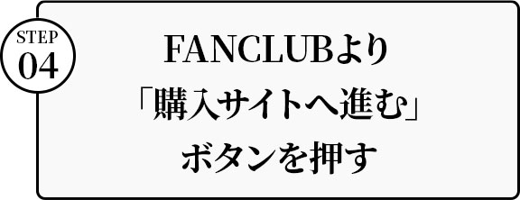 LUNA SEA OFFICIAL FAN CLUB 限定グッズ」の購入方法について