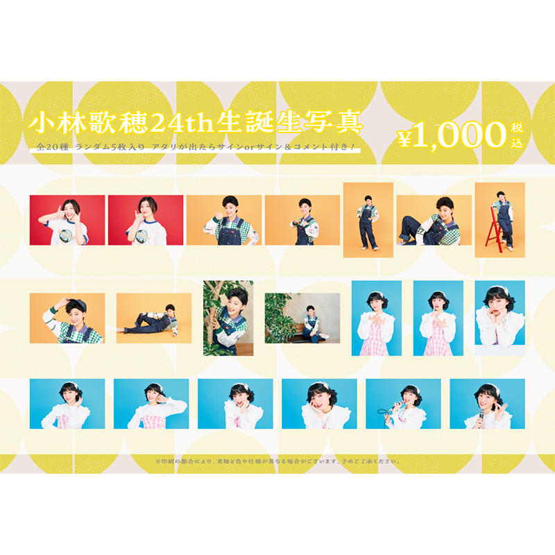 私立恵比寿中学 小林歌穂 生誕生写真 21st〜24th（バラ売り可）