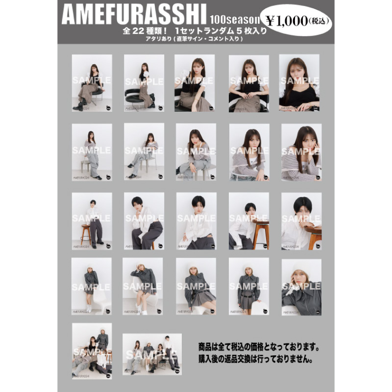 AMEFURASSHI生写真第100シーズン(No.1932〜1953)【MAILIVIS】