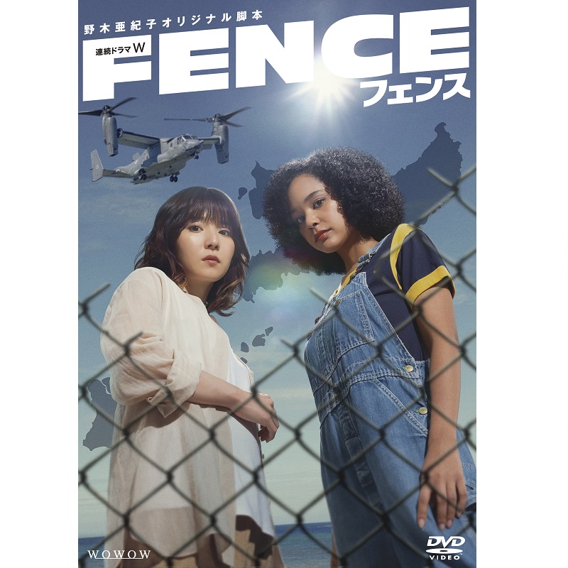 連続ドラマW「フェンス」 DVD-BOX【MAILIVIS】