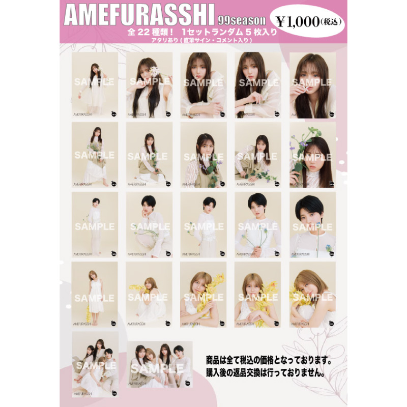 AMEFURASSHI生写真第99シーズン(No.1910〜1931)【MAILIVIS】