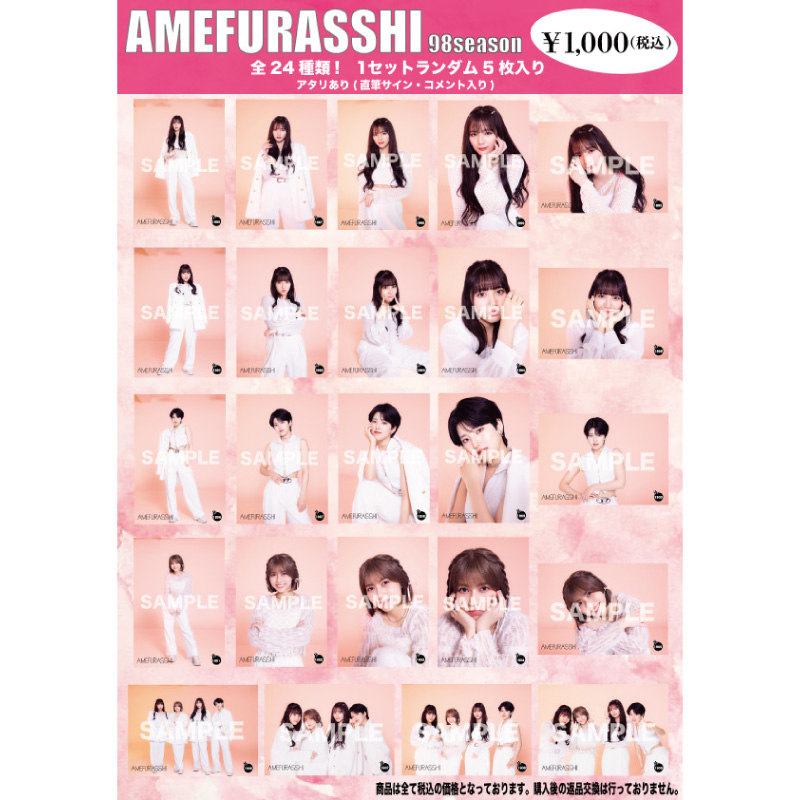 AMEFURASSHI生写真第98シーズン(No.1886〜1909)【MAILIVIS】