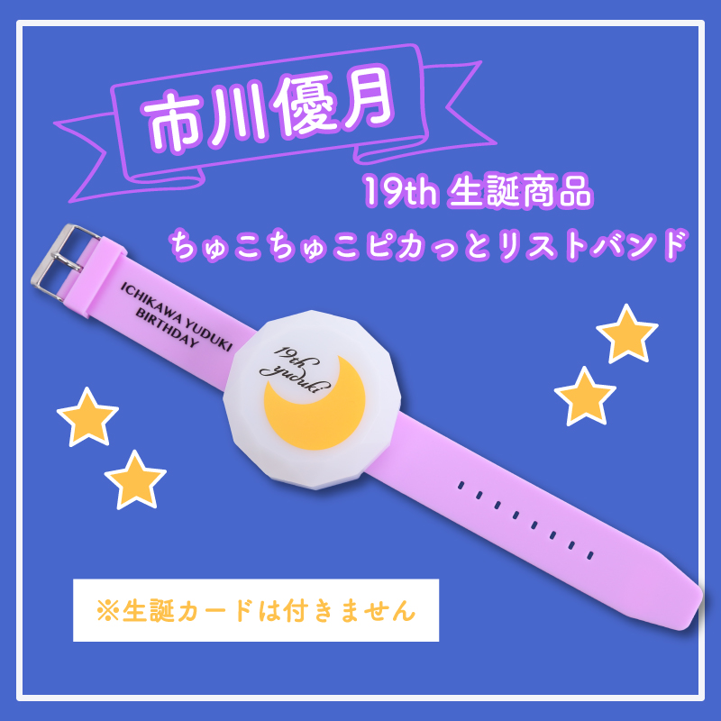 市川優月19th生誕記念商品：ちゅこちゅこピカっとリストバンド【MAILIVIS】