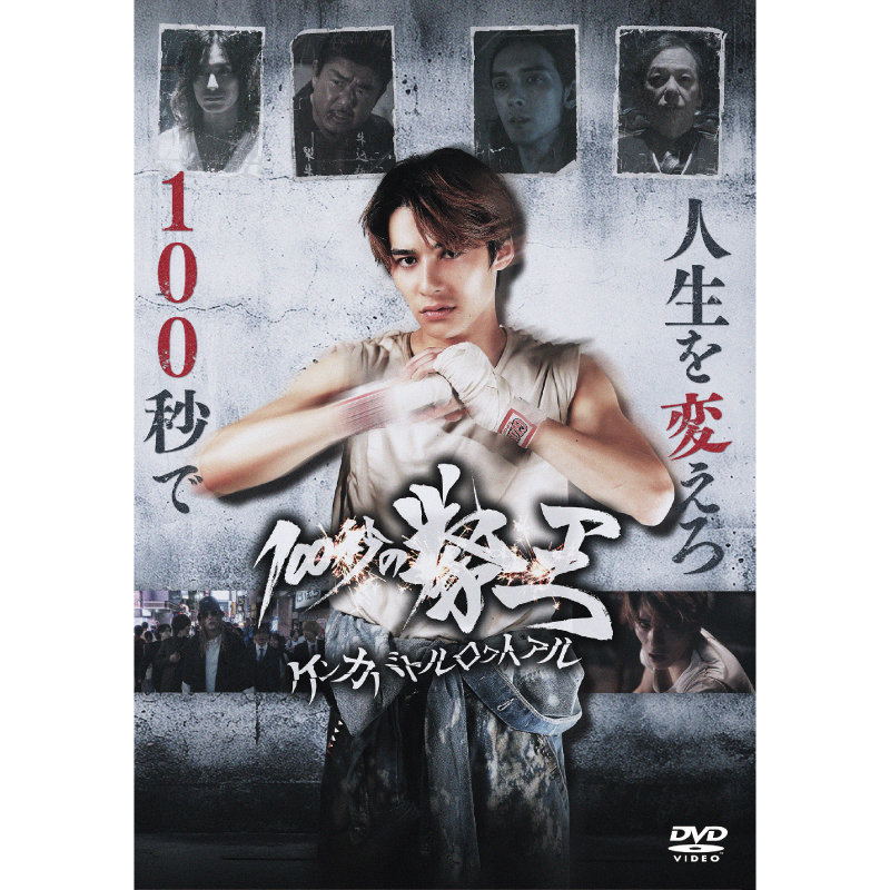 関哲汰100秒の拳王