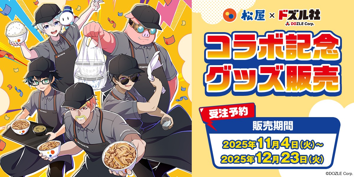 松屋×ドズル社(WEB応募特典付き商品)