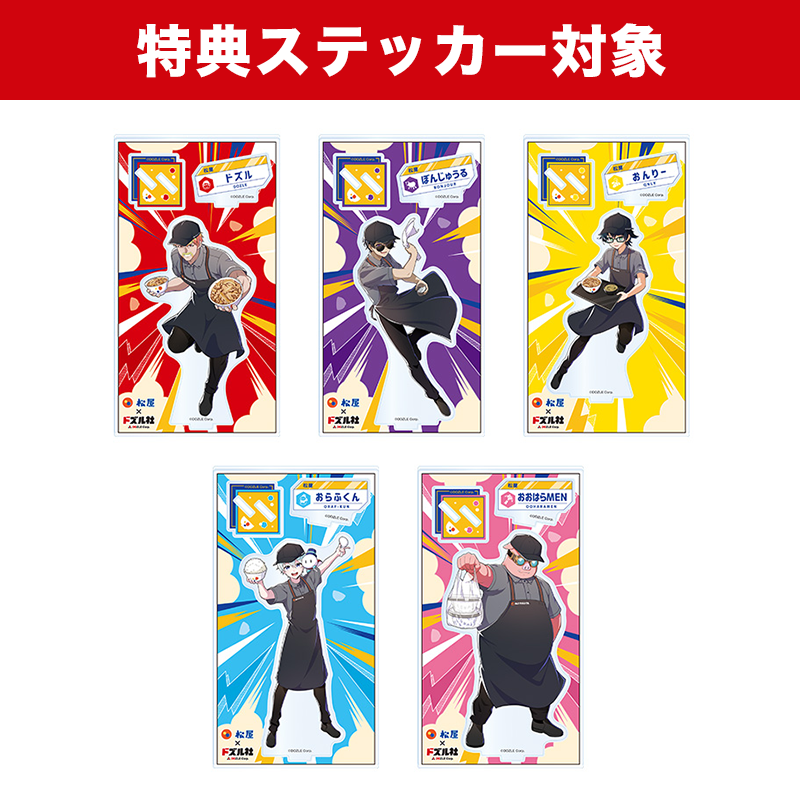 松屋×ドズル社 アクリルスタンド【松屋コラボキャンペーンオリジナル