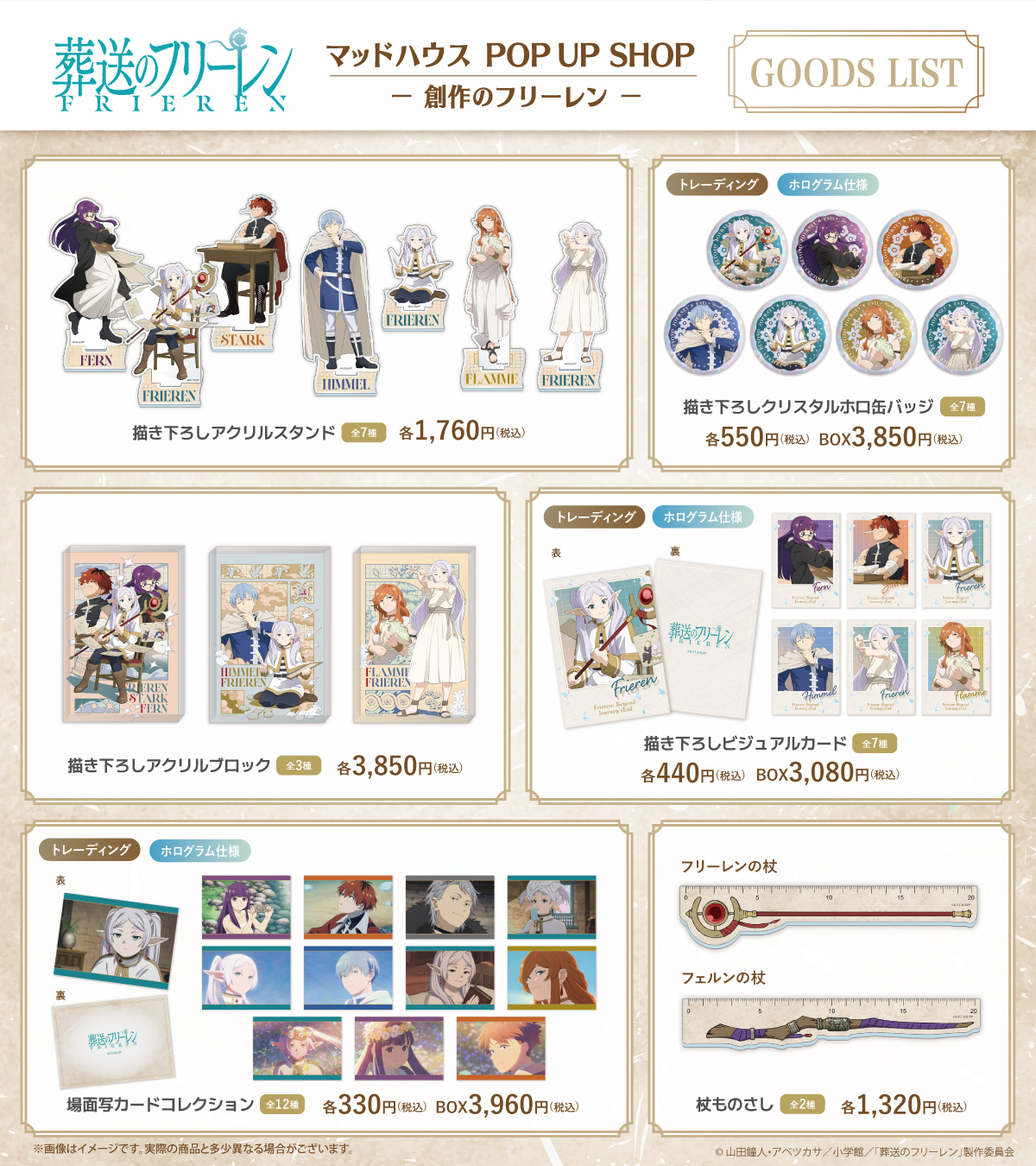 TVアニメ『葬送のフリーレン』マッドハウス POP UP SHOP －創作の