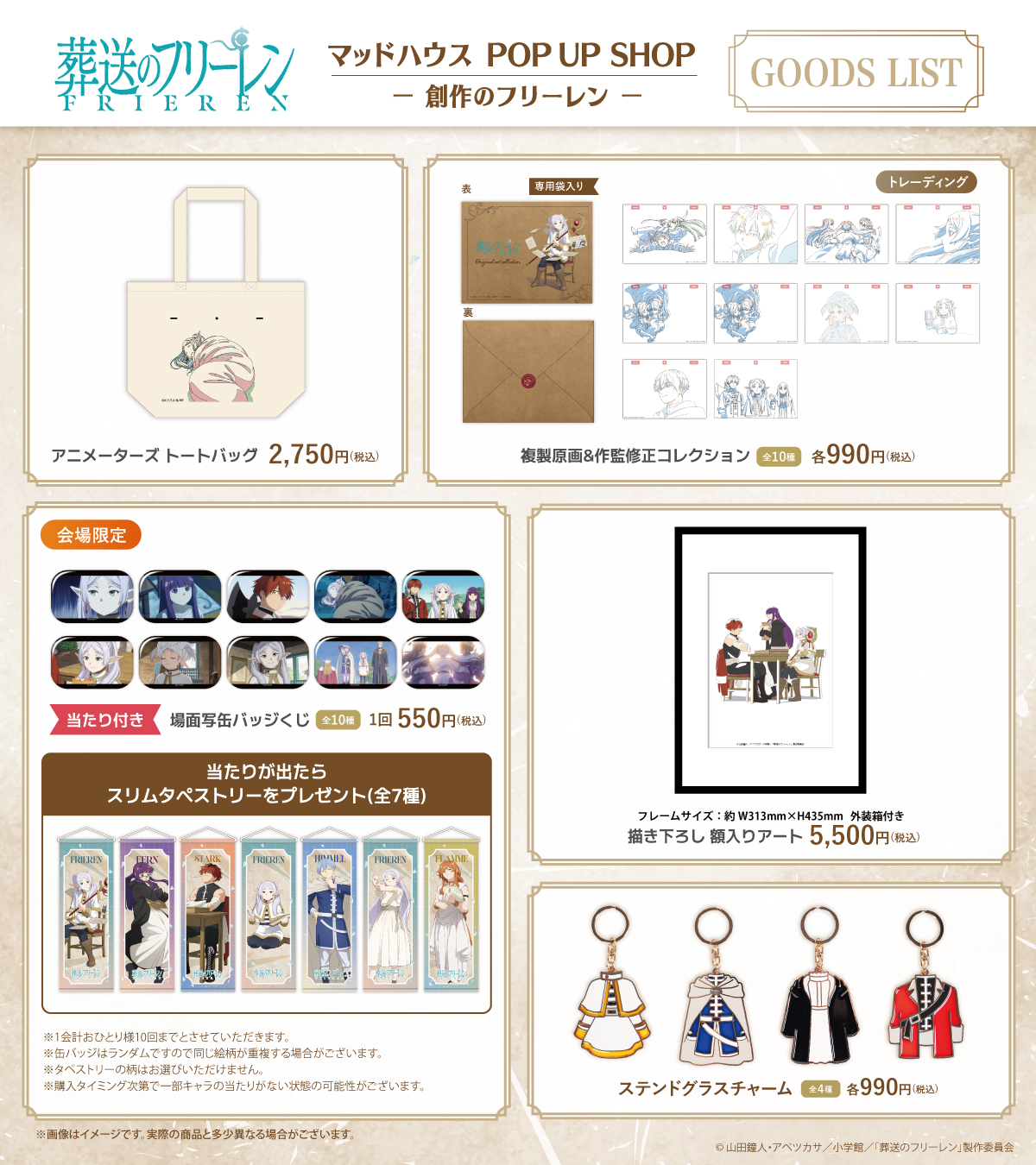 TVアニメ『葬送のフリーレン』マッドハウス POP UP SHOP －創作の