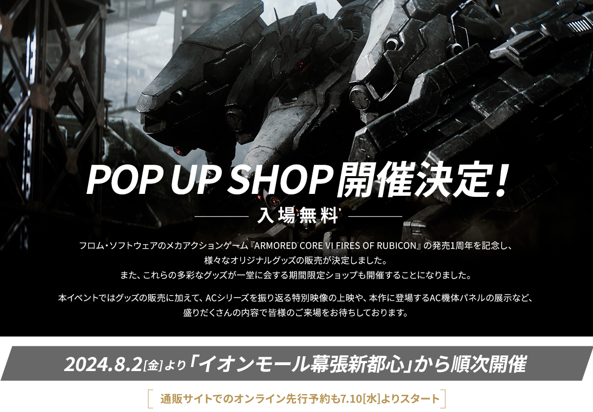 アーマードコアまとめ売り AC6】『アーマード・コア6』期間限定ショップは1周年記念に