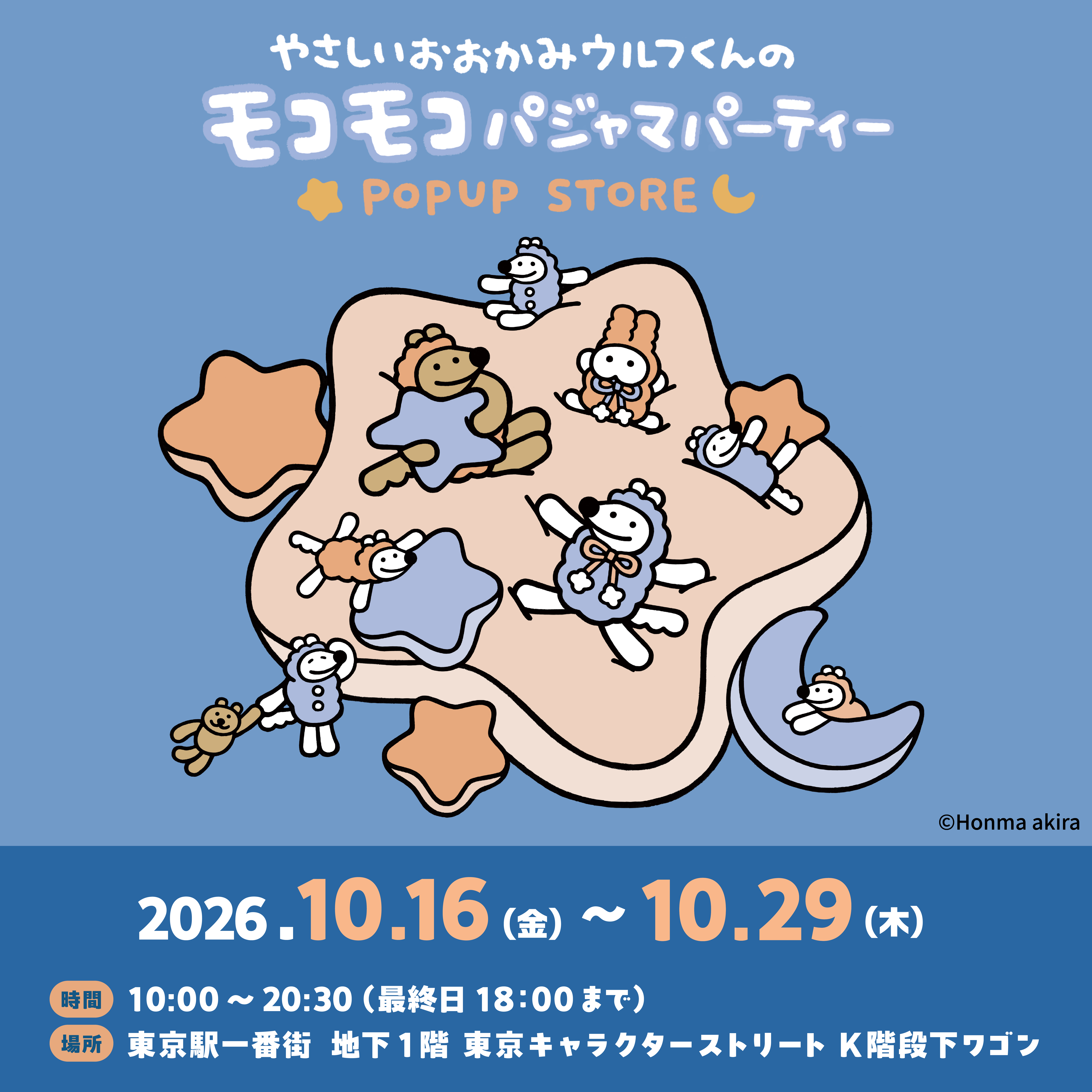 やさしいおおかみウルフくんのモコモコパジャマパーティーPOP UP STORE