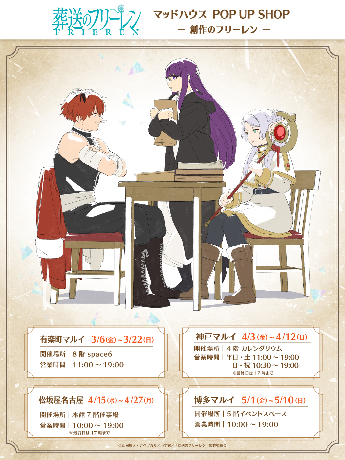 TVアニメ『葬送のフリーレン』マッドハウス POP UP SHOP －創作の