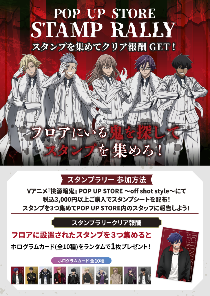 TVアニメ『桃源暗鬼』POP UP STORE ～off shot style～ 特設ページ