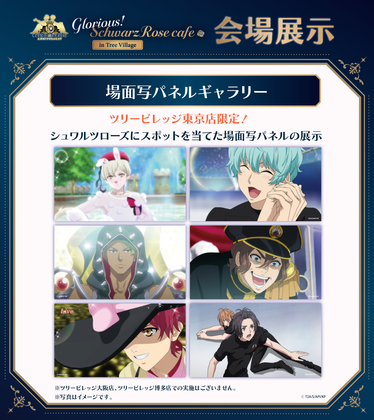 KING OF PRISM 10th Anniversary Glorious!SchwarzRose Cafe【MeeToMa