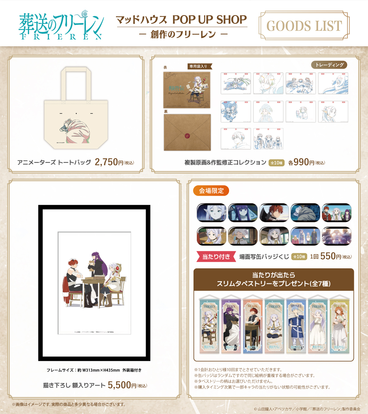 TVアニメ『葬送のフリーレン』マッドハウス POP UP SHOP －創作の