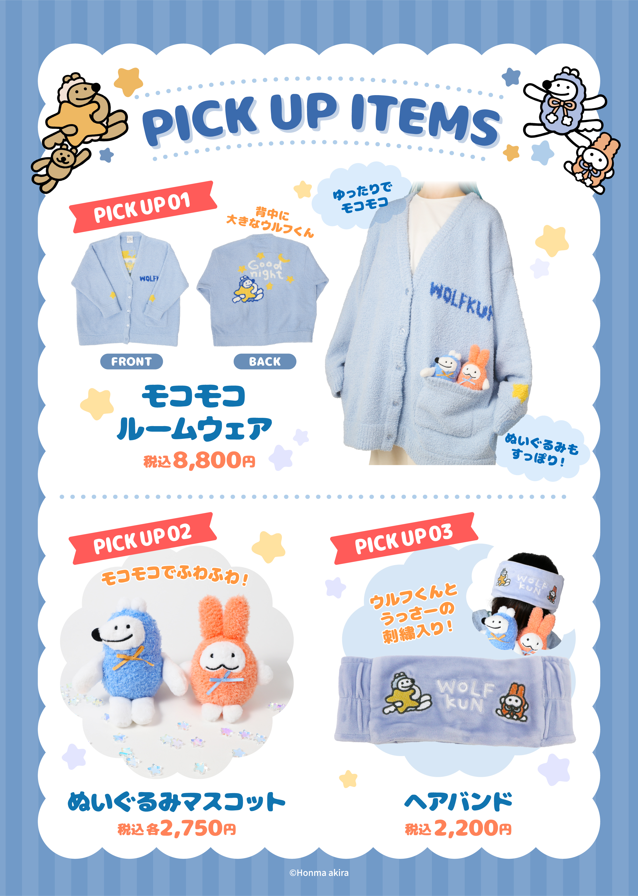 やさしいおおかみウルフくんのモコモコパジャマパーティーPOP UP STORE