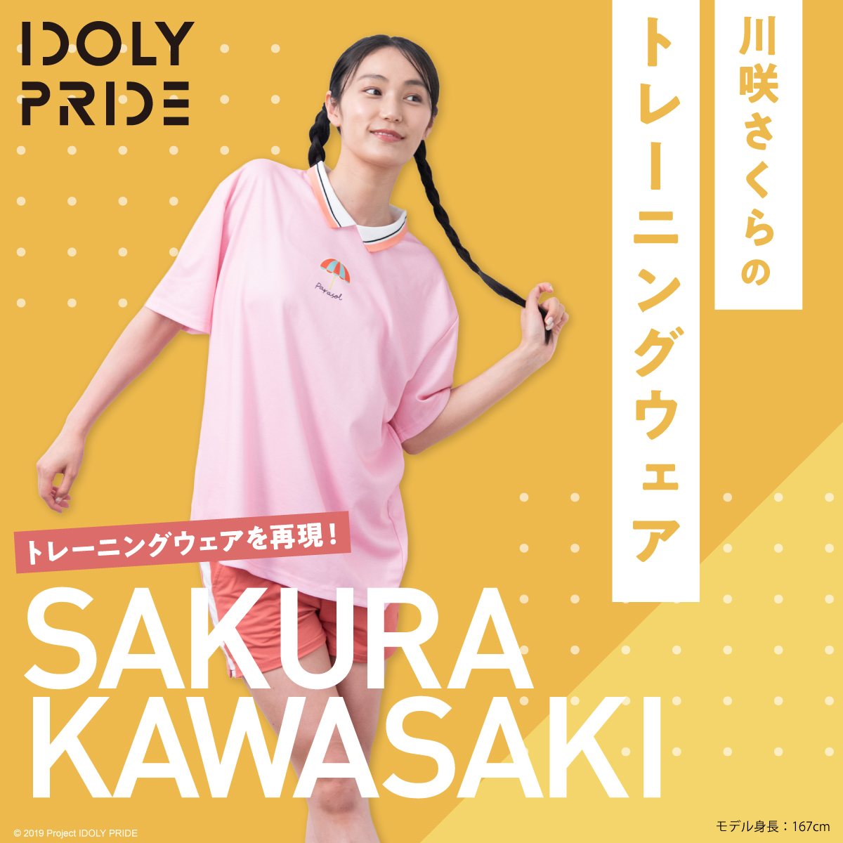 IDOLY PRIDE 再現トレーニングウェアシリーズ（川咲さくら＆兵藤雫）