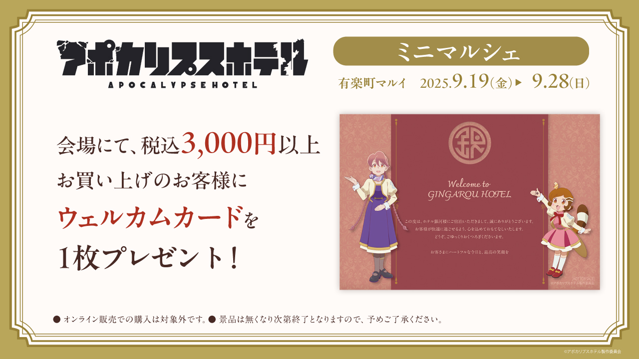 オリジナルTVアニメ「アポカリプスホテル」 ミニマルシェ 開催