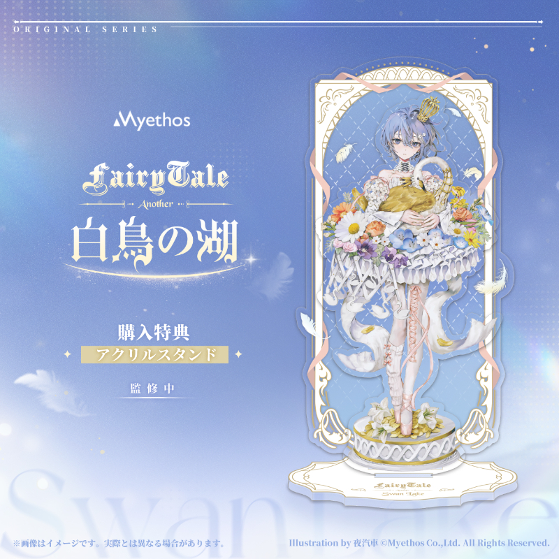 FairyTale -Another- 白鳥の湖【Myethos Japan online store】
