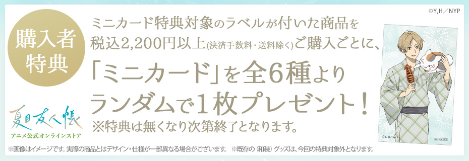 夏目友人帳 アニメ公式オンラインストア