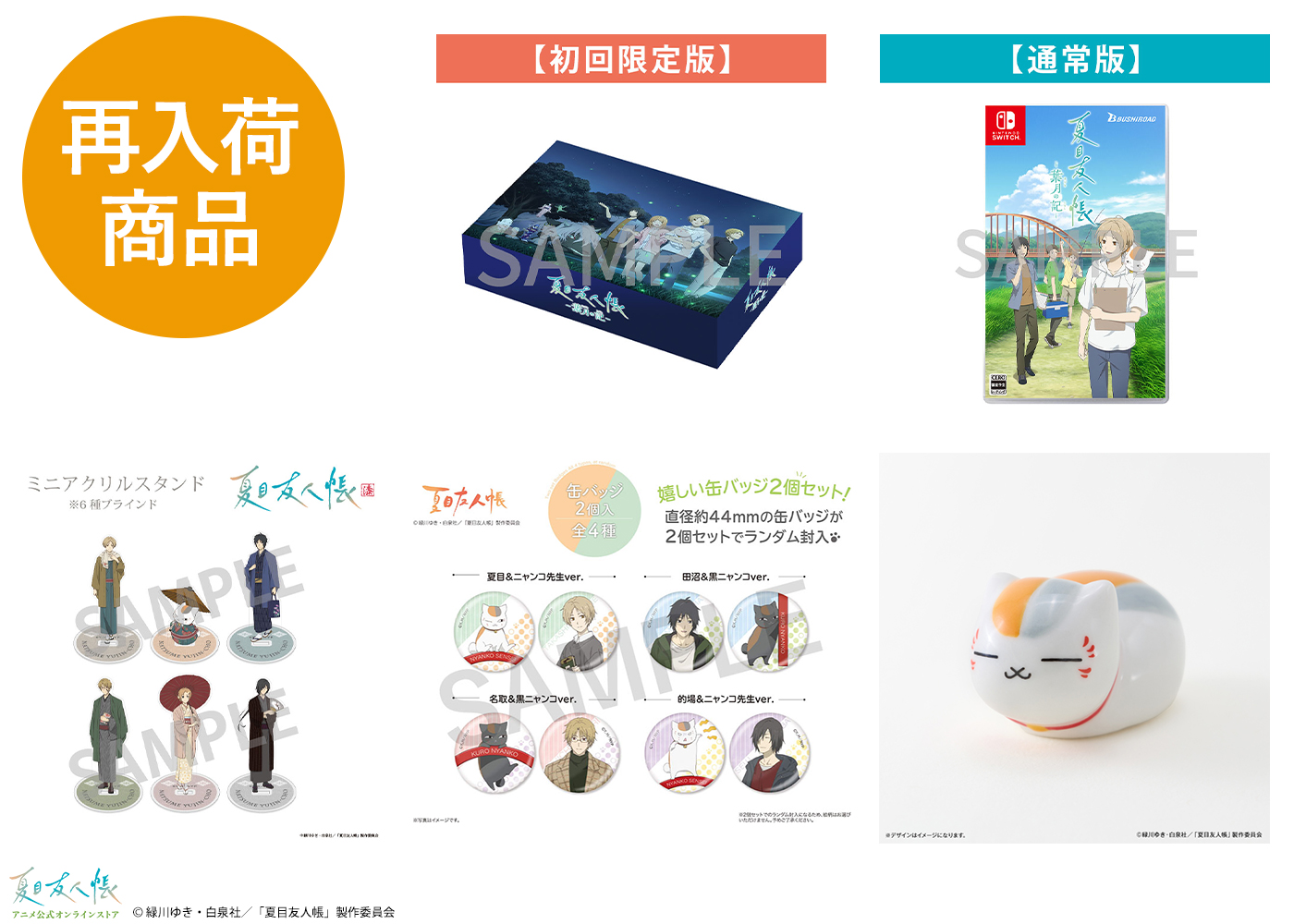 夏目友人帳 アニメ公式オンラインストア