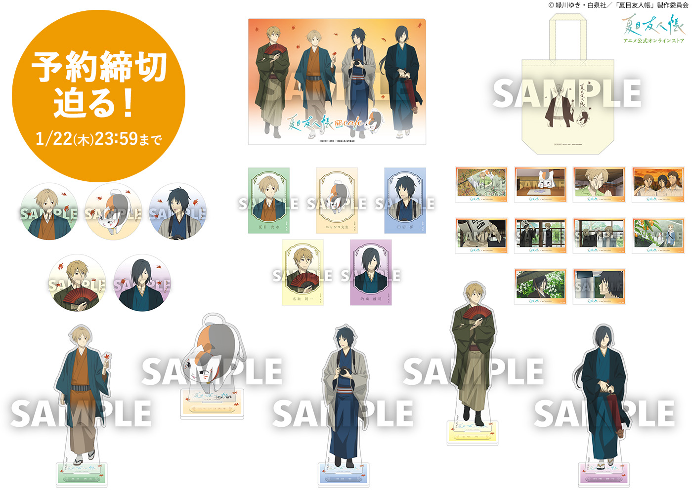 夏目友人帳 アニメ公式オンラインストア