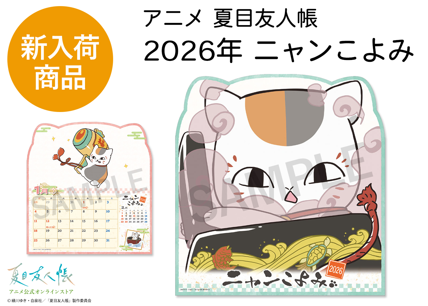 夏目友人帳 アニメ公式オンラインストア