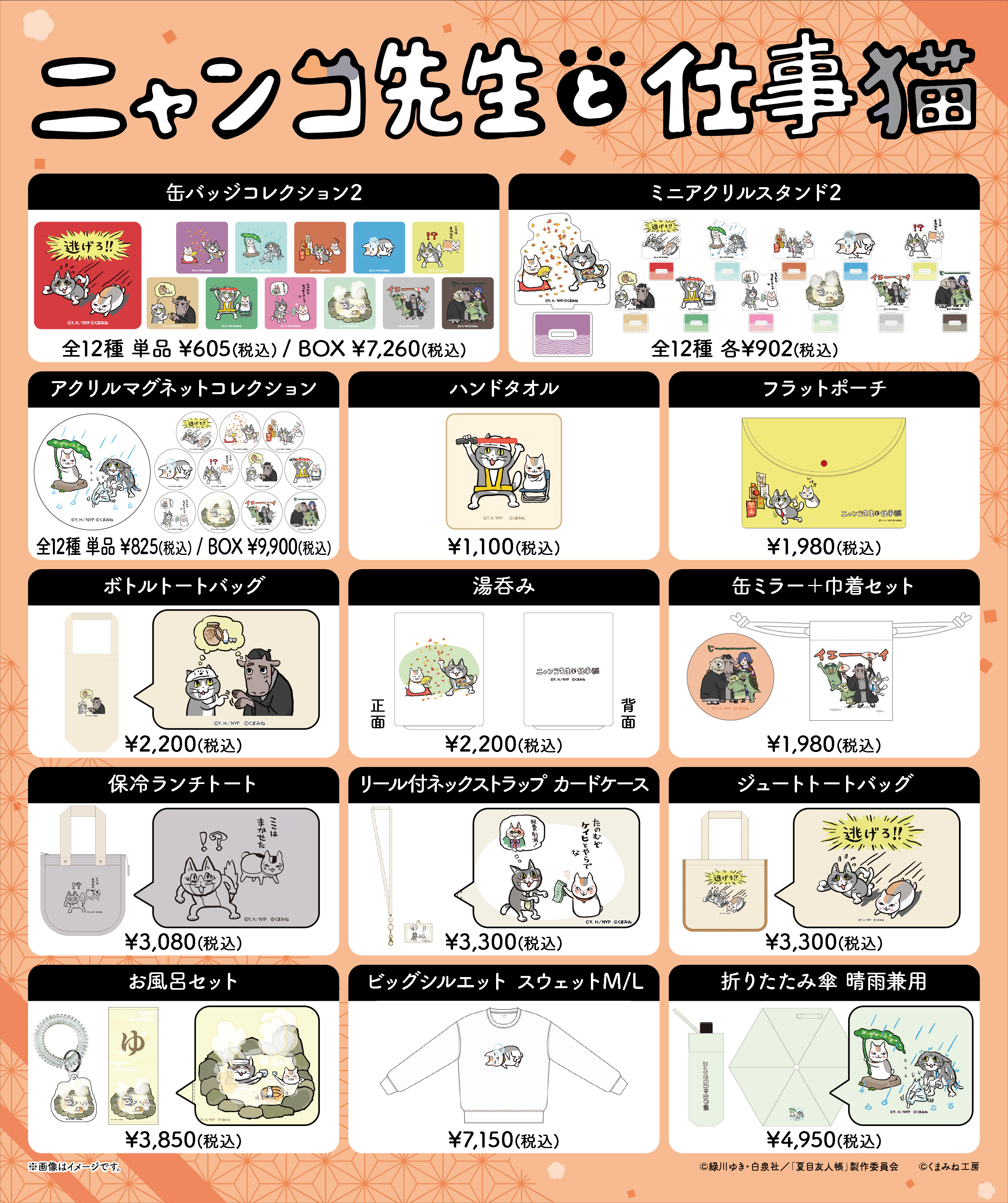 ニャンコ先生ページ ニャンコ先生と仕事猫」シリーズの新規イラストグッズ取り扱いについて